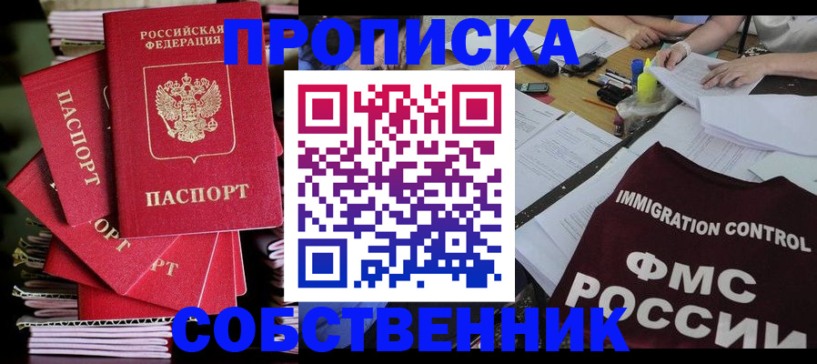 купить прописку в Чите